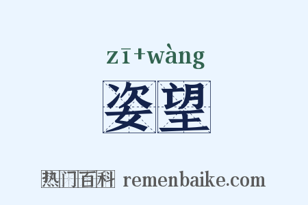 姿望是什么意思的图片